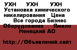 УХН-50, УХН-150, УХН-250 Установка химического никелирования › Цена ­ 111 - Все города Бизнес » Оборудование   . Ямало-Ненецкий АО